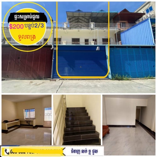 ផ្ទះសម្រាប់ជួល ស្នាក់នៅ ខាងទួលពង្រ