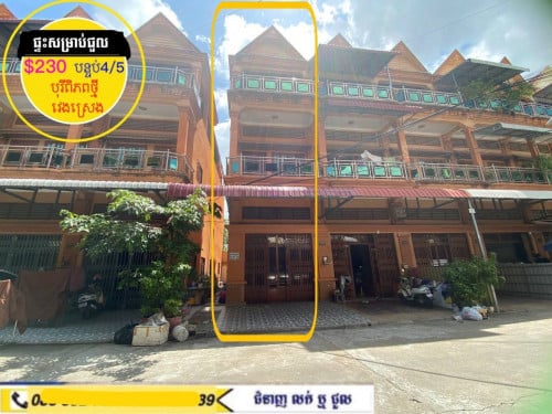 ផ្ទះសម្រាប់ជួល ក្នុងបុរីពិភពថ្មី ត្រពាំងថ្លឹង វេងស្រេង