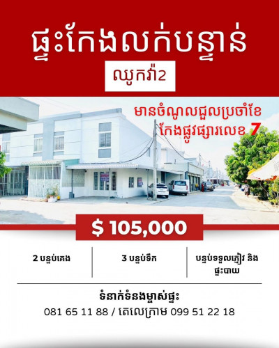 ផ្ទះកែងឈូកវ៉ា2 ផ្លូវផ្សារលក់បន្ទាន់