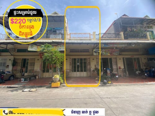 ផ្ទះសម្រាប់ជួល  ក្នុងបុរី ខាង ចំការដូង ក្បែរផ្លូវធំ217