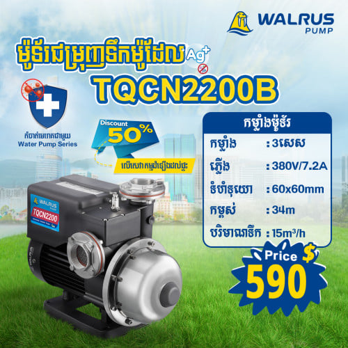 ម៉ូទ័រជម្រុញទឹកដោយស្វ័យប្រវត្តិម៉ាក Walrus ម៉ូដែល TQCN2200B (380V)