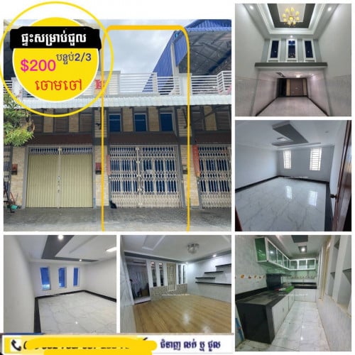 ផ្ទះសម្រាប់ជួល ក្នុងបុរីលឹម ឈាងហាក់ ចោមចៅ ផ្លូវជាតិ3