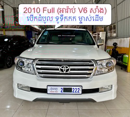 >>> 2010 Land Full (អារ៉ាប់ 6ម៉ាសុីនសាំង) បើកដំបូល ទូទឹកកក ស្លាកលេខពិសេស