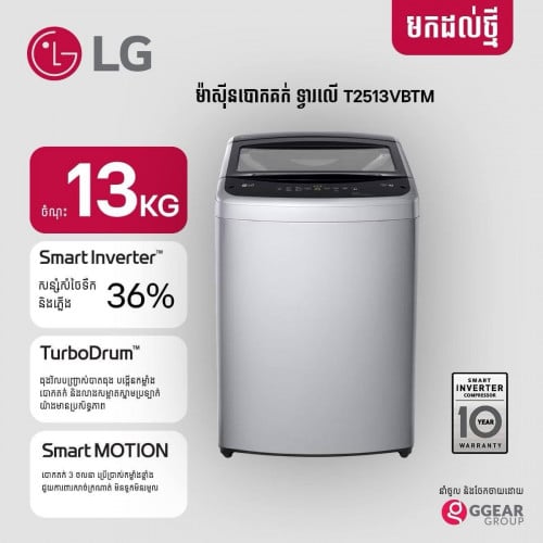 ម៉ាស៊ីនបោកគក់ ទ្វារលើ LG Top Load Washing Machine T2513VBTM