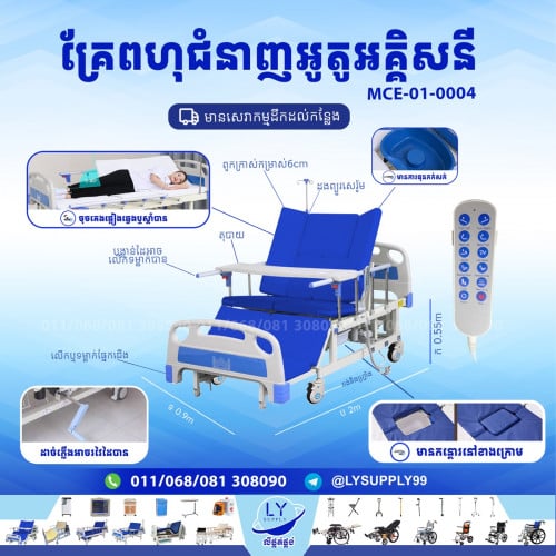 គ្រែពហុជំនាញអូតូ ខ្នាត90cm Home Nursing Auto Bed 90CM
