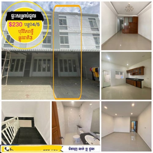 ផ្ទះសម្រាប់ជួល ផ្លូវរដ្ឋ បុរីពិភពថ្មី ផ្លូវជាតិ៣