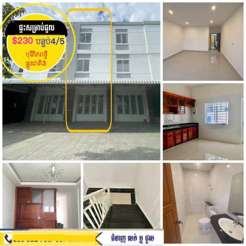 ផ្ទះសម្រាប់ជួល ផ្លូវរដ្ឋ បុរីពិភពថ្មី ផ្លូវជាតិ៣