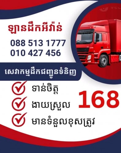 មានទទួលដឹកអីវ៉ាន់ លេខទូរសព្ទ 088 51 31 777 / 010 427 456