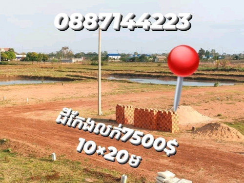 ដីលក់ក្នុងទីរួមខេត្តត្បូងឃ្មុំ 0887144223