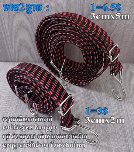 💝ខ្សែរឹតអីវ៉ាន់ គុណភាពខ្ពស់