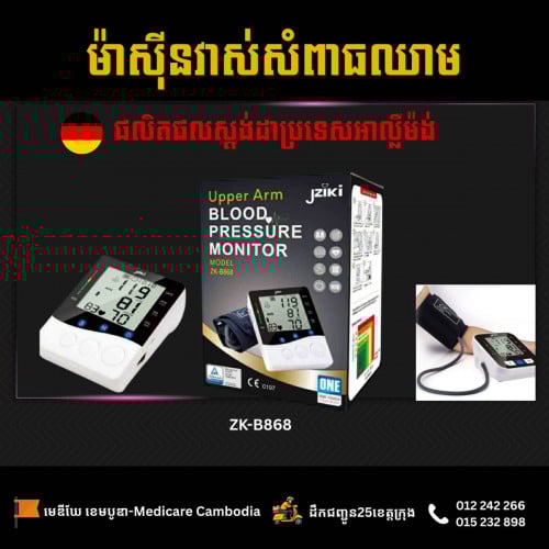 ម៉ាស៊ីន​វាស់ឈាមស្តង់ដាអាល្លឺម៉ង់ធានា2ឆ្នាំ