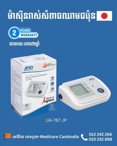 ម៉ាស៊ីន​វាស់សំពាធឈាមជប៉ុនធាន2ឆ្នាំ