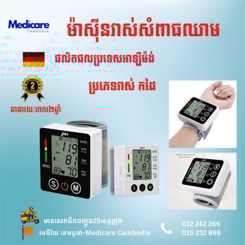 ម៉ាស៊ីនវាស់សម្ពាធឈាម Digital ពីអាល្លឺម៉ង់ មានធានា 2ឆ្នាំ