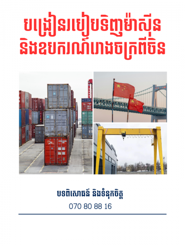 បង្រៀនរបៀប​ទិញម៉ាស៊ីន និងឧបករណ៍រោងចក្រពីចិន