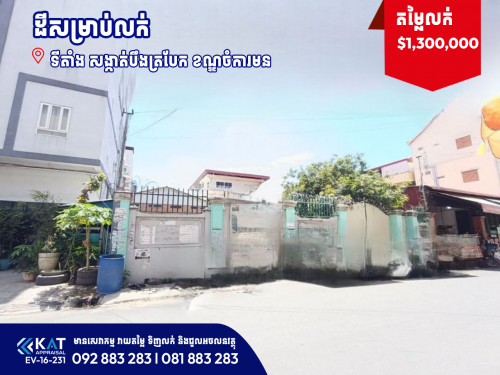 ដីសម្រាប់លក់  | Land For Sale