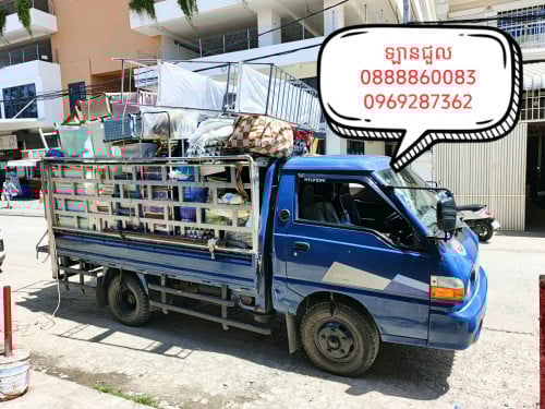 ឡានជួលដឹកឥវ៉ាន់ទៅផ្ទះ។