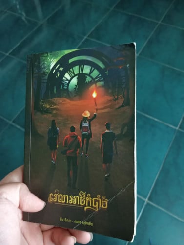 សៀវភៅវេលាអាថ៌កំបាំង នៅថ្មីស្នាមតិចតួច