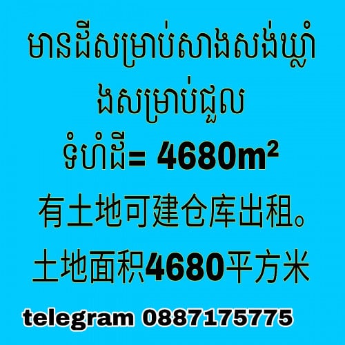 仓库土地出租/ ដីធ្វើឃ្លាំងសម្រាប់ជួល