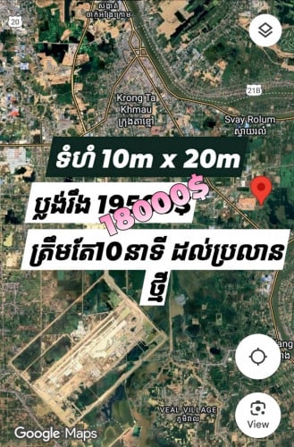 ជិតប្រលានយន្តហោះថ្មី ក្រុងតាខ្មៅ
