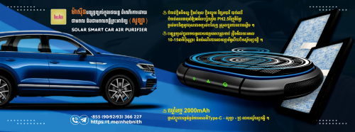 ម៉ាស៊ីនបន្សុទ្ធខ្យល់ក្នុងរថយន្ត
