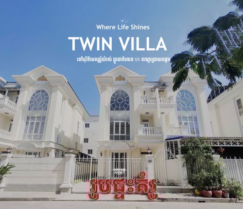 🏡🪞​𝐓𝐖𝐈𝐍 𝐕𝐈𝐋𝐋𝐀 វីឡាភ្លោះ 👉 លក់បន្ទាន់!!