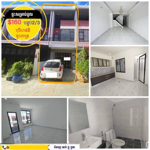 ផ្ទះសម្រាប់ជួល ក្នុងបុរីសាន់នី ទួលពង្រ