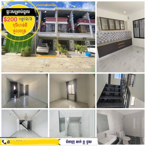 ផ្ទះសម្រាប់ជួលមានសម្ភារះ ក្នុងបុរីសាន់នី ទួលពង្រ