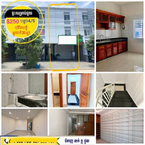 ផ្ទះអាជីវកម្មសម្រាប់ជួល ផ្លូវរដ្ឋ បុរីពិភពថ្មី ផ្លូវជាតិ៣