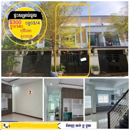 ផ្ទះសម្រាប់ជួល ស្នាក់នៅ ក្នុងបុរីរំចេក ខាងទួលពង្រ