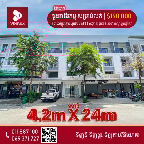 ផ្ទះអាជីវកម្មសម្រាប់លក់ ផ្លូវភ្លោះ!!