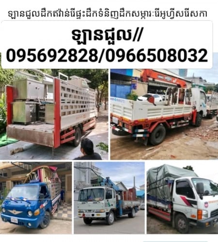 ឡានជួលដឹកអីវ៉ាន់