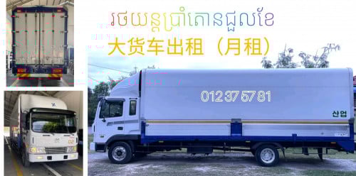 រថយន្តធុនធំសំរាប់ជួលខែ