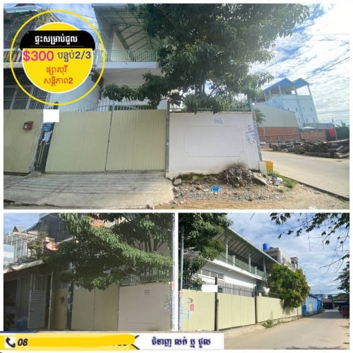 ផ្ទះសម្រាប់ជួល កែងផ្លូវ ខាងចោមចៅផ្សារ បុរីសន្តិភាព2