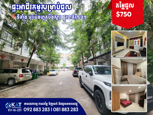 ផ្ទះអាជីវកម្មសម្រាប់ជួល | Shophouse For Rent