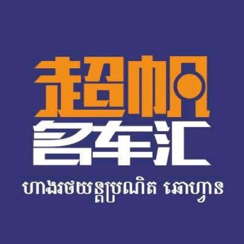 ផ្នែក លក់ឡាន ( Showroom）