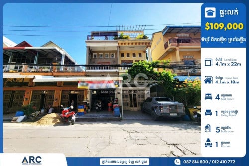 ផ្ទះល្វែងសម្រាប់លក់នៅបុរី ពិភពថ្មី២ ត្រពាំងថ្លឹង