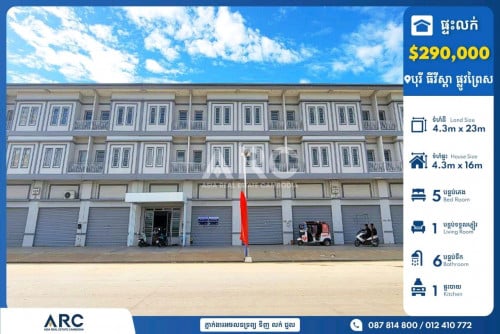 ផ្ទះអាជីវកម្មសម្រាប់លក់នៅបុរី ធីវីស្តា គម្រោង៥