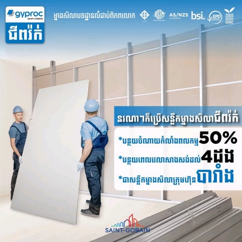 ម្នាងសិលាជីពរ៉ក់ Gyproc