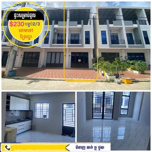 ផ្ទះថ្មីសម្រាប់ជួល ក្នុងបុរី ក្រោយផ្សារកាណាសុីធី ព្រៃល្វា ចោមចៅ