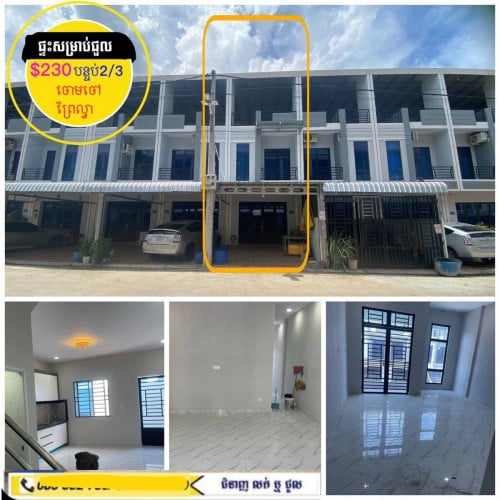 ផ្ទះថ្មីសម្រាប់ជួលមានសម្ភារះ ក្នុងបុរី ក្រោយផ្សារកាណាសុីធី ព្រៃល្វា ចោមចៅ