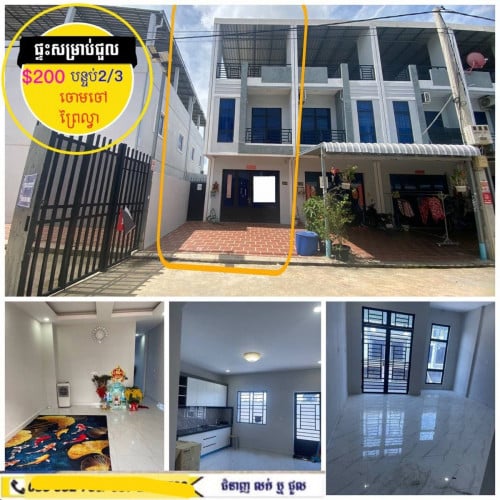 ផ្ទះថ្មីសម្រាប់ជួល ក្នុងបុរី ក្រោយផ្សារកាណាសុីធី ព្រៃល្វា ចោមចៅ