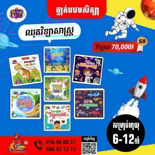 ឈុតវិទ្យាសាស្ត្រថ្នាក់បឋមសិក្សារចាប់ពីអាយុ៦ឆ្នាំឡើងទៅ