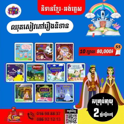 ឈុតរឿងព្រេងនិទានសម្រាប់កុមារចាប់ពីអាយុ២ឆ្នាំឡើងទៅ