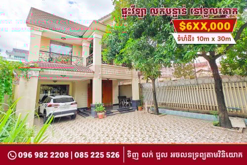ផ្ទះវីឡាសម្រាប់លក់នៅទួលគោក