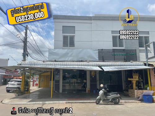 ផ្ទះអាជីវកម្ម 2ល្វែងកែង មានចំណូលស្រាប់ $900/ខែ លក់បន្ទាន់