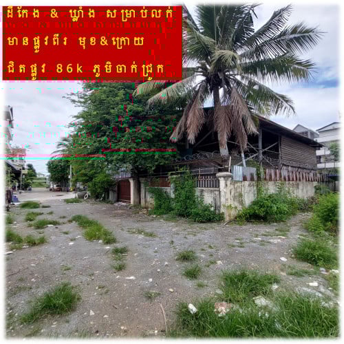 #S04090 »»» ដីកែង និង ឃ្លាំង សម្រាប់លក់ ផ្លូវមុខក្រោយ ជិតផ្លូវ 86K ភូមិចាក់ជ្រូក សំរោងក្រោម