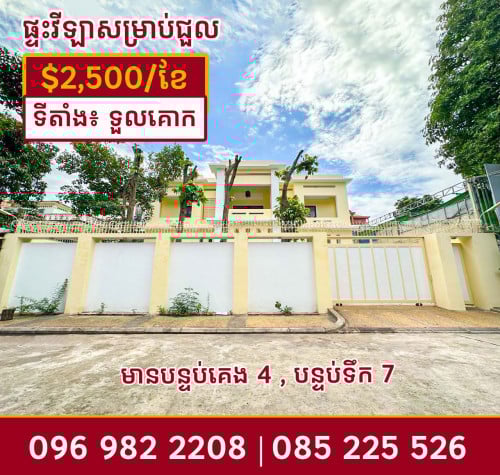 ផ្ទះវីឡាជួល នៅទួលគោក