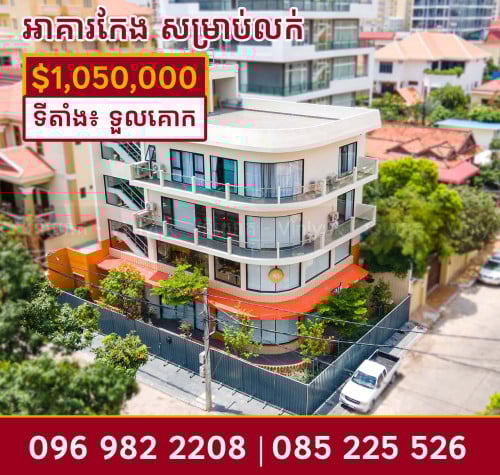 អាគារកែង នៅទួលគោក