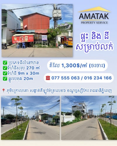 ដី សម្រាប់លក់តម្លៃ 1,300$/㎡ (ចរចា)