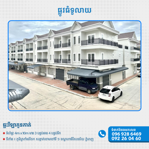 ផ្ទះលក់បន្ទាន់នៅបុរីអេច ជិតផ្សារទួលពង្រ ចោមចៅ១